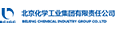 北京化學工業集團有限公司